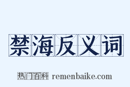 禁海反义词是什么意思的图片